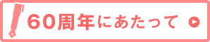 60周年にあたって