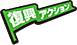 内閣府復興アクション