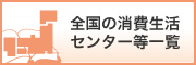 全国の消費生活センター等一覧
