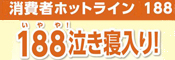 消費者庁ホットライン