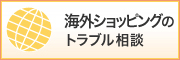 海外ショッピングのトラブル情報