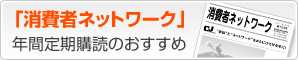 「消費者ネットワーク」年間定期購読のおすすめ