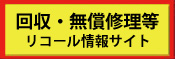 消費者庁リコール情報ポータルサイト