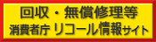 回収・無償修理等 リコール情報サイト