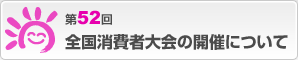 第50回　全国消費者大会　安心して暮らせる社会のために