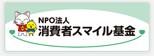 消費者スマイル基金