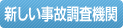 新しい事故調査機関