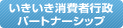 いきいき消費者行政　パートナーシップ表彰