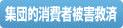 集団的消費者被害救済