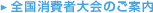 全国消費者大会のご案内