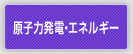 原子力発電・エネルギー