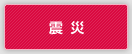 震災