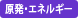 原子力発電・エネルギー