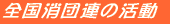 �S�����c�A�̊���