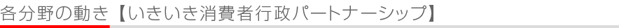 注目のキーワード - いきいき消費者行政　パートナーシップ表彰
