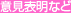 �ӌ��\���Ȃ�