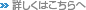 詳しくはこちらへ