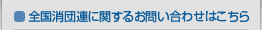�S�����c�A�Ɋւ��邨�₢���킹�͂�����