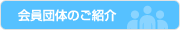 会員団体のご紹介
