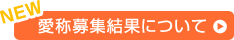 愛称募集結果について