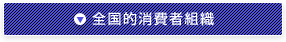 全国的消費者組織