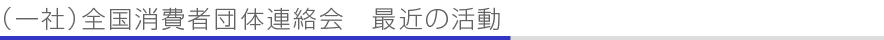 全国消団連 最近の活動