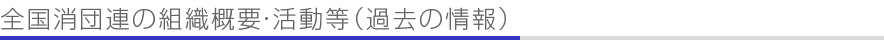 全国消団連の組織概要・活動等（過去の情報）