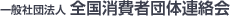 一般社団法人全国消費者団体連絡会