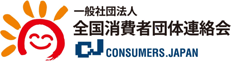 一般社団法人全国消費者団体連絡会