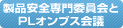 製品安全専門委員会とPLオンブス会議