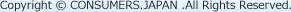 Copyright © CONSUMERS.JAPAN .All Rights Reserved.