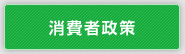 消費者政策
