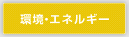 環境・エネルギー