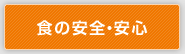食の安全・安心