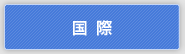国際