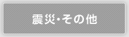 震災・その他