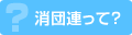 消団連って？