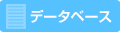 データベース