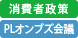 消費者政策＆PLオンブズ会議