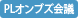 PLオンブズ会議