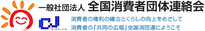一般社団法人全国消費者団体連絡会　消費者の権利の確立とくらしを守り向上をめざすために 消費者の「共同の広場」全国消団連にようこそ