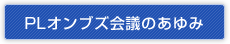 PLオンブズ会議のあゆみ