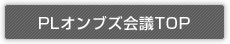 PLオンブズ会議TOP