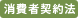 消費者契約法