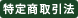 特定商法取引