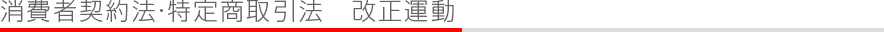 消費者契約法・特定商取引法　改正運動