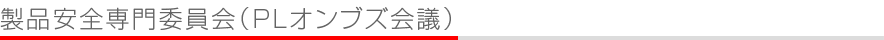 製品安全専門委員会（PLオンブズ会議）