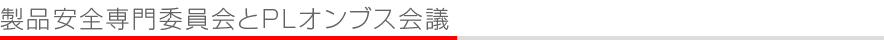 製品安全専門委員会とPLオンブス会議